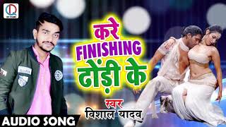 #Vishal Yadav-New Bhojpuri Song 2018-करे फिनिसिंग ढोंडी के -Kare Finishing Dhondhi Ke -Bhojpuri Song