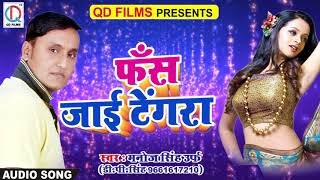 #टेंगरा अटक जाई हो-Tengra Atak Jaai Ho-Manoj Singh-Latest Bhojpuri Song 2018
