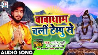New Bhojpuri Sawan Song - बाबाधाम चली टेम्पू से - Amit Maahi - Baba Dham Chali Tempu Se - Songs