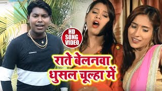 #Bhojpuri Video Song -  राते बेलनवा घुसल चूल्हा - Golu Gupta - Latest Bhojpuri Songs 2018