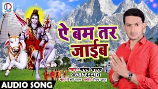 भोजपुरी काँवर गीत - ऐ बेम तर जाईब - Chandan Yadav - Ae Bum Tar Jaaib - Bhojpuri Sawan Songs