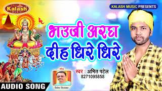 New Chhath Geet 2018 -  Amit Patel - भउजी अरघ दिह धिरे धिरे  Bhauji Aradh Dihe - Bhojpuri Chath Song