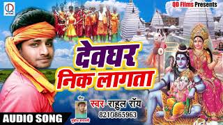 Bhojpuri Sawan Song - देवघर निक लागता - Rahul Roy - Devghar Nik Lagata - Bol Bam Songs