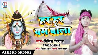 सुपरहिट गाना - हर हर बम बोला - Nitish Nirala - Devghar Ke Mela - Bhojpuri Kanwar Songs 2018