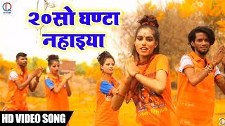 HD VIDEO - Niru Singh Rajput का भोलेबाबा से निहोरा - २०सो घण्टा नहाइना - New Bolbam 2018 Songs