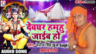 Manoj Singh " D P Singh " का New सावन गीत - देवघर हमहू जाईब हो - Bhole O Bhole - Bol Bam Songs 2018