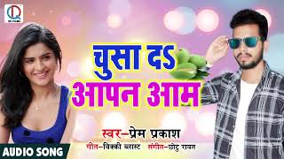सुपरहिट गाना - चुसा दs आपन आम - Prem Prakash - Chusa Da Aapn Aam - Bhojpuri New Songs  2018