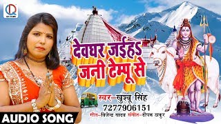 Bhojpuri Bol Bam Song - सावन में चलs शिव दरबार - Khushboo Singh - Bhojpuri Sawan Geet 2018