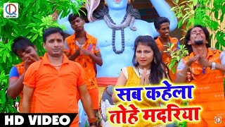 Sunil Madwar का New भोजपुरी सावन Video गीत - सब कहेला तोहे मदरिया - Bhojpuri Bol Bam Songs