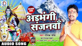 #Deepak Chaubey New Bolbam Song - Adbhangi Sajnwa अड़भंगी सजनवां - New kanwar Geet 2018