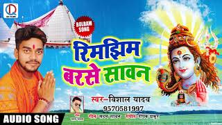 #Vishal Yadav का New Bolbam Song - Rimjhim Barse Sawan रिमझिम बरसे सावन - Kawar Bhojpuri Songs