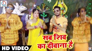 Bol Bam Video Song - सब शिव का दीवाना है - Prem Prakash - Bhola Ke Deewane - Bhojpuri Sawan Geet