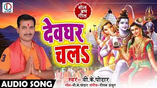 Bhojpuri Bol Bam SOng - देवघर चलs - V.K Poddar - Devghar Chala - New Bhojpuri Sawan Geet 2018