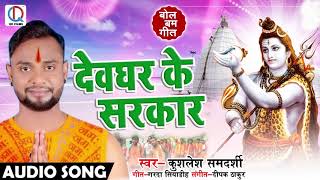 सुपरहिट Kanwar Geet - देवघर के सरकार - Kushlesh Samdarshi - New Bhojpuri Bolbam Song 2018