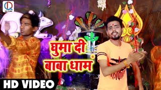 Bol Bam Video Song - घुमा दी बाबा धाम - Prem Prakash - Shiv Saccha Lagta Hai - Bol Bam Songs 2018