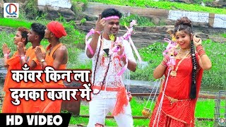 Bhojpuri Bol Bam SOng - काँवर किन ला दुमका बाजार में - Neeraj Baba - Bhojpuri Kanwar Songs 2018