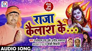 Bhojpuri Bol Bam SOng 2018 - राजा कैलाश के - Raja Kailash Ke - Radheshyam Rai , Shakshi Shivani
