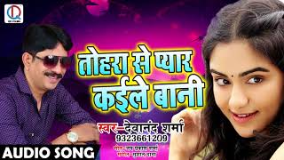 New Bhojpuri Song - तोहरा से प्यार कईले बानी - Devanand Sharma - Bhojpuri Songs 2018 New