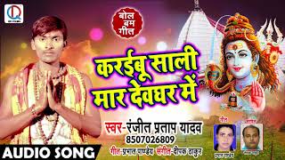 Ranjeet Pratap Yadav New Bol Bam Song - करइबू साली मार देवघर में - Bhojpuri Bol Bam Songs 2018