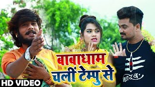 टेम्पू Song Again - बाबा धाम चलल जाई Tempu Se -  Amit Maahi - Bhojpuri Bol Bam Video Song 2018
