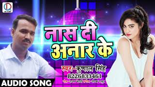 New Bhojpuri Song - नास दी अनार के - Kunal Singh - Naas Di Anar Ke - Bhojpuri Songs 2018