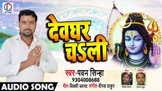 Bhojpuri Bol Bam SOng - देवघर चsली - Pawan Sinha - Devghar Chali - New Bhojpuri Songs 2018