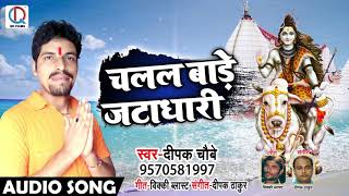 #Bhojpuri #Bolbam #Song - चलल बाड़े जटाधारी - Deepak Choubey - Chalal Baade Jatdhari - Sawan Songs