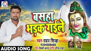 Pawan Sinha New Bol Bam Song - बसहा भड़क गईले - Basha Bhadak Gaile - Bhojpuri Bol Bam Songs 2018