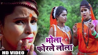 #Bhojpuri #Bolbam #Song - भोला फोरले लोला - Ranjit Pratap Yadav - Sawan Songs 2018