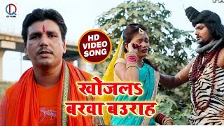 #New Video Song 2018 - खोजलS बरवा बउराह - Shyam Sharma - Khojla Barwa Baurah - Kanwar Songs 2018
