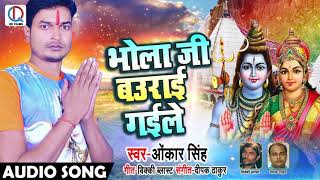 #Omkar Singh #Bolbam_Song | भोला जी बऊराई गइले - Bhojpuri Kawar Songs 2018