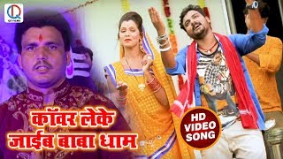 #HD_Video - लेके जाईब बाबा धाम -  Shyam Sharma - Khojla Barwa Baurah - Kanwar Songs 2018