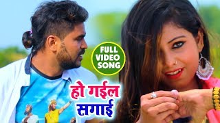 HD VIDEO | Ho Gail Sagai | हो गईल सगाई | Anjani Sharma | Bhojpuri Song 2018