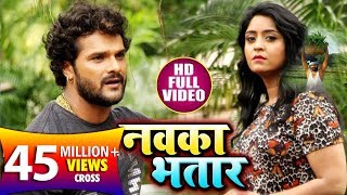 HD VIDEO -Khesari Lal  Yadav -Shubhi Sharma - नवका भतार - Navka Bhatar - Bhojpuri Sad Songs