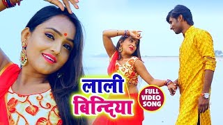 इस साल का सबसे रोमांटिक #Video - लाली बिन्दिया - Laali Bindiya -Aditya Singh - Bhojpuri Songs 2018