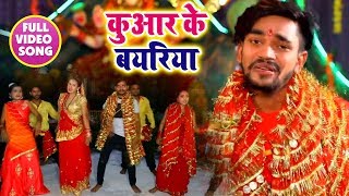 HD VIDEO | आज अइहें मयरिया रे  | Aaj Aihen Mayaria Re | Vishal Yadav | Bhojpuri Devigeet 2018