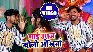 HD VIDEO - Vishal Yadav | माई आज खोली अँखियाँ | Mai Aaj Kholi Ankhiyan | Bhojpuri Songs 2018