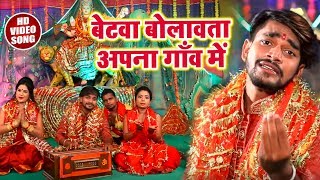HD VIDEO - Vishal Yadav | बेटवा बोलावता अपना गाँव में | New Bhojpuri Devi Geet 2018