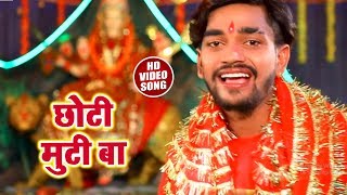 HD VIDEO - Vishal Yadav | छोटी मुटी बा | New Bhojpuri Bhakti Songs 2018