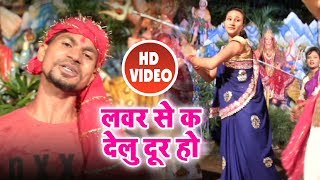 आ गया 2018 का सबसे हिट देवी गीत - Chhote Sontariya - लवर से क देलु दूर हो - Navratri Songs 2018