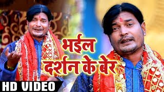 #Bhojpuri Video Song - भईल दर्शन के बेर - Bhail Darshan Ke Ber - Bhojpuri Navratri Songs 2018