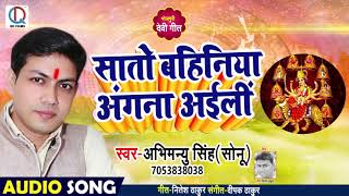 सातों बहिना अइली अंगना -Saaton Bahina Aili  Angna-#Abhimanyu Singh "Sonu"-#Bhojpuri #Song -Devi Geet