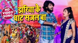Amit Maahi का New भोजपुरी छठ #Video Song - झरिया के घाट सजल बा - Bhojpuri Chhath Songs 2018
