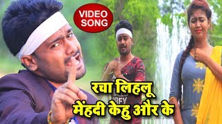 #Full_HD_Video - रचा लिहलू मेहंदी केहू और के - #Priya , #Niraj Baba - Bhojpuri Sad Songs 2018