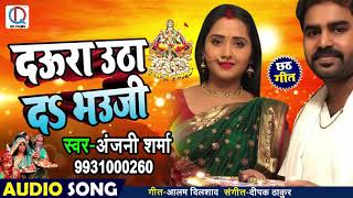 #Anjani_Sharma का 2018 का सबसे हिट #छठ_गीत - दउरा उठा दs भउजी - Bhojpuri Chhath Songs 2018