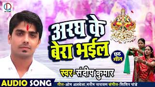 अरघ के बेरा भईल -#छठ_गीत #Sandeep_Kumar - Aragh ke Bera Bhail -  Bhojpuri Chhath Songs 2018