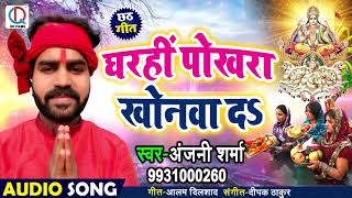 #Anjani_Sharma - New # छठ_गीत - घरही पोखरा खोनवा दs - Bhojpuri Chhath Songs 2018