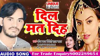 #Bideshi_Lal_Yadav #Anshu_Bala  Superhit Bhojpuri Song | Dil Mat Diha - दिल मत दिह | Bhojpuri Songs
