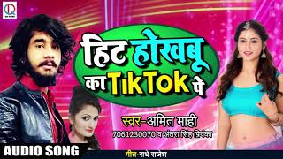 Amit Mahi Antara Sing Priyanka का New Song - हिट होखबू का Tik Tok पे  -  Bhojpuri Song