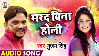 Gunjan Singh New Bhojpuri Holi Song - Marad Bina Holi - Bhojpuri Holi Songs 2019